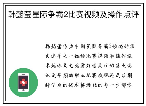 韩懿莹星际争霸2比赛视频及操作点评