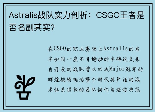 Astralis战队实力剖析：CSGO王者是否名副其实？