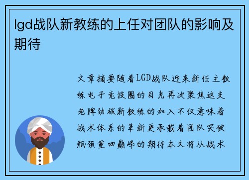 lgd战队新教练的上任对团队的影响及期待