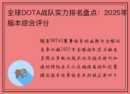 全球DOTA战队实力排名盘点：2025年版本综合评分