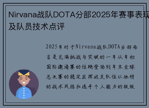 Nirvana战队DOTA分部2025年赛事表现及队员技术点评