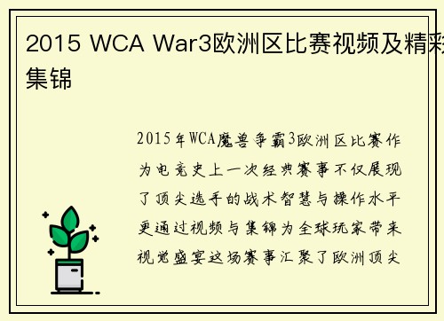 2015 WCA War3欧洲区比赛视频及精彩集锦