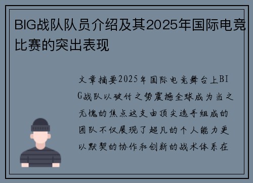 BIG战队队员介绍及其2025年国际电竞比赛的突出表现