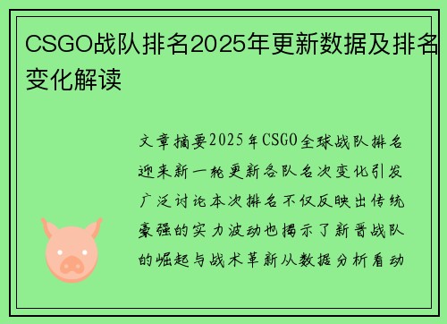 CSGO战队排名2025年更新数据及排名变化解读