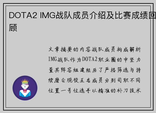 DOTA2 IMG战队成员介绍及比赛成绩回顾