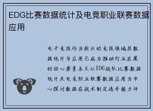 EDG比赛数据统计及电竞职业联赛数据应用