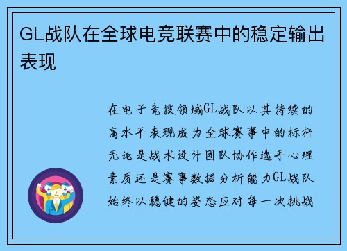 GL战队在全球电竞联赛中的稳定输出表现
