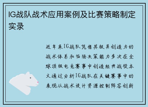 IG战队战术应用案例及比赛策略制定实录