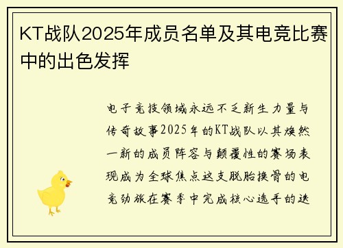 KT战队2025年成员名单及其电竞比赛中的出色发挥