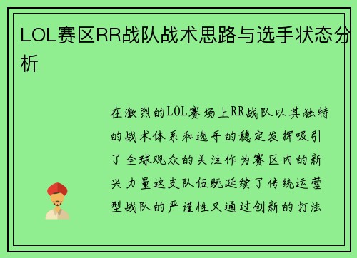 LOL赛区RR战队战术思路与选手状态分析