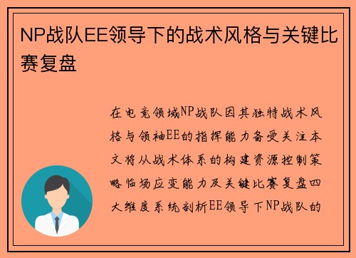 NP战队EE领导下的战术风格与关键比赛复盘