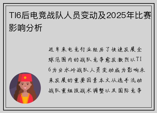 TI6后电竞战队人员变动及2025年比赛影响分析