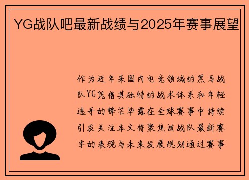 YG战队吧最新战绩与2025年赛事展望