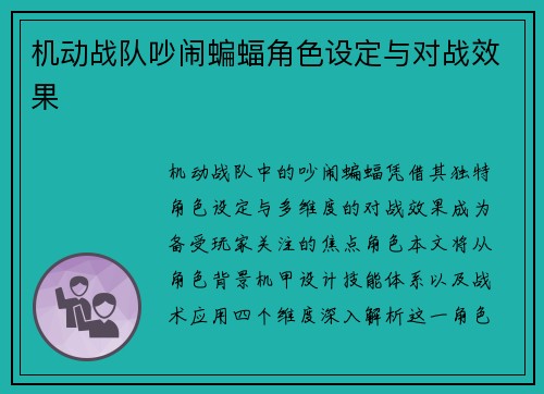 机动战队吵闹蝙蝠角色设定与对战效果