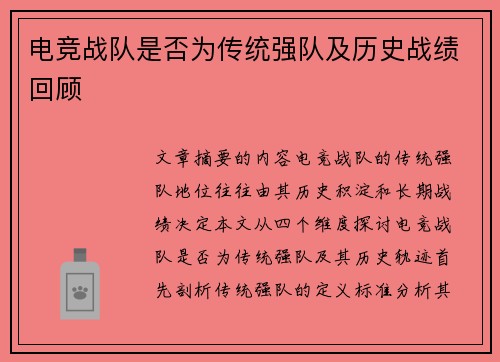 电竞战队是否为传统强队及历史战绩回顾