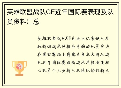 英雄联盟战队GE近年国际赛表现及队员资料汇总