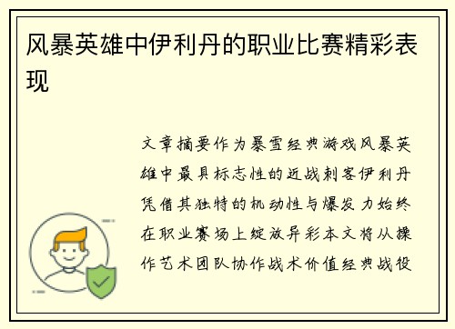 风暴英雄中伊利丹的职业比赛精彩表现