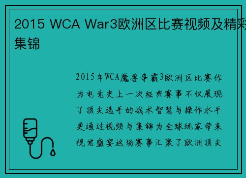 2015 WCA War3欧洲区比赛视频及精彩集锦