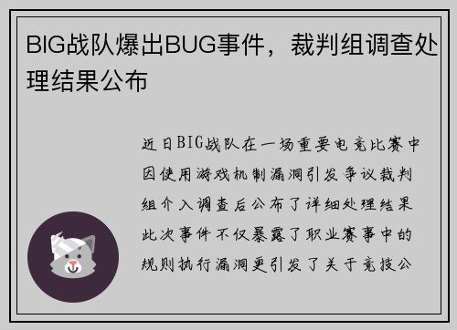 BIG战队爆出BUG事件，裁判组调查处理结果公布