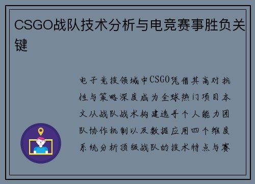 CSGO战队技术分析与电竞赛事胜负关键